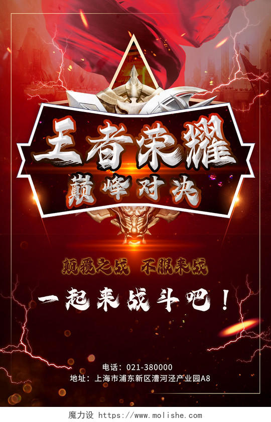 红色王者荣耀周年庆典游戏宣传海报王者荣耀海报